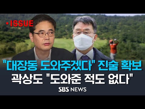 곽상도 전 의원, 김만배 씨와 골프 치며 &amp;quot;대장동 도와주겠다&amp;quot; 검찰 진술 확보.. 곽 전 의원 &amp;quot;도와줄 처지도 아니고, 그런 일 해준 적도 없다&amp;quot; 반박 / SBS