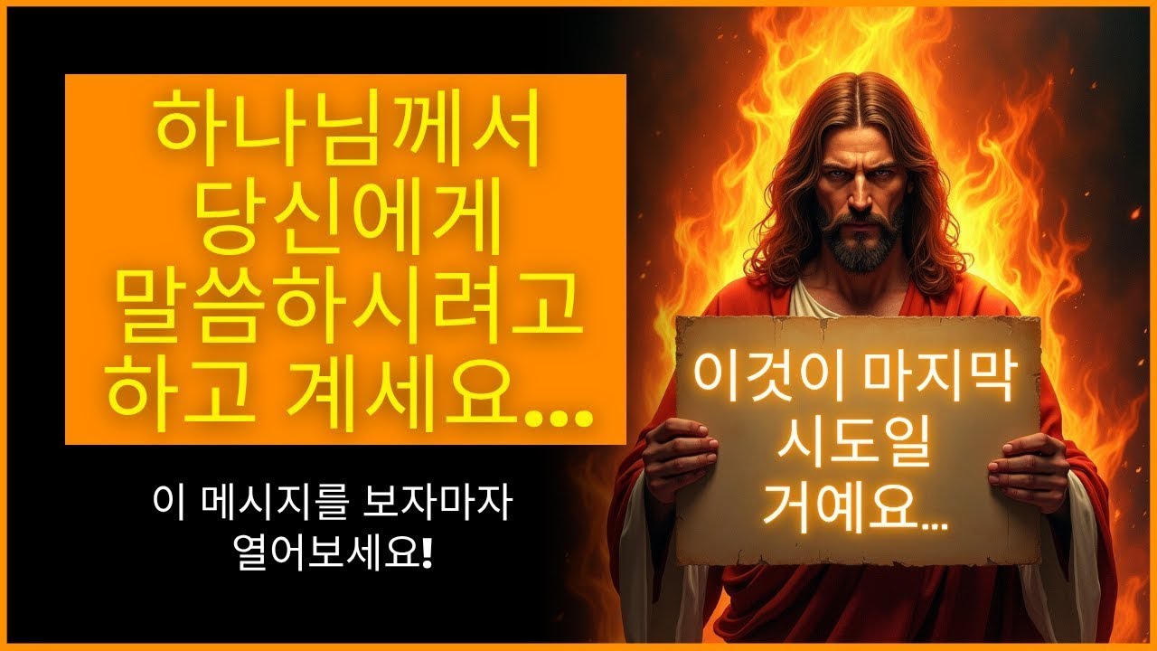 🚨 무시하지 마세요! 오늘 하나님께서 당신에게 말씀하시려 합니다!   하나님의 말씀