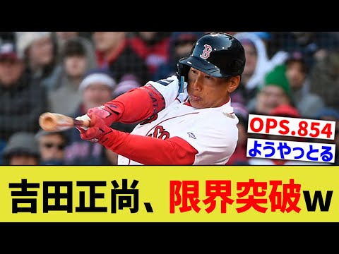 吉田正尚、密かに限界突破ww【なんJ なんG野球反応】【2ch 5ch】