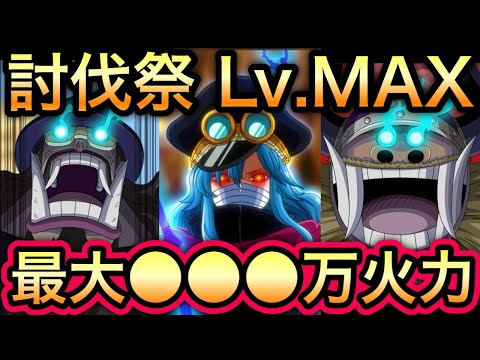 【트레저 크루즈】신규 캐릭터 활용! 토벌제 MAX 레벨 초고화력 편성 공략