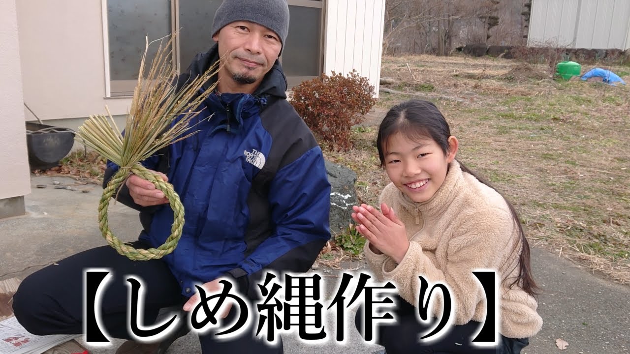 信州伊那より仲良し親子のしめ縄作り♬