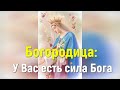 Богородица: У Вас есть сила Бога