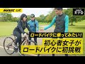 【MAVIC女子会】ロードバイクに乗ってみたい | 初心者女子がロードバイクに初挑戦