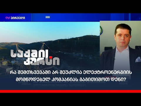 რა შემთხვევაში არ შეუძლია ელექტროენერგიის მომწოდებელ კომპანიას გაგითიშოთ დენი?