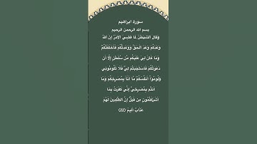 سورة ابراهيم مكتوبة الاية 22 #فارس_عباد #سورة_إبراهيم #القرآن_الكريم #quran #الجزائر #مصر #قرآن #fyp