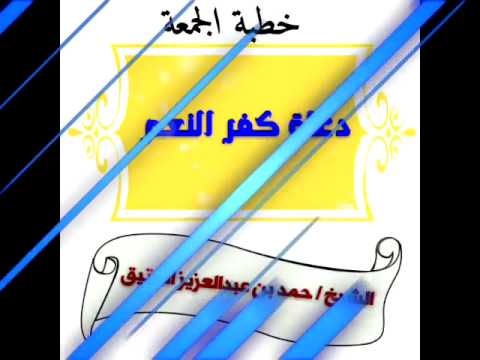 خطبة الجمعة دعاة كفر النعم الشيخ حمد العتيق