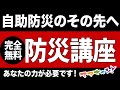 【完全無料】全日本人必修、防災の基本と「防災カード」