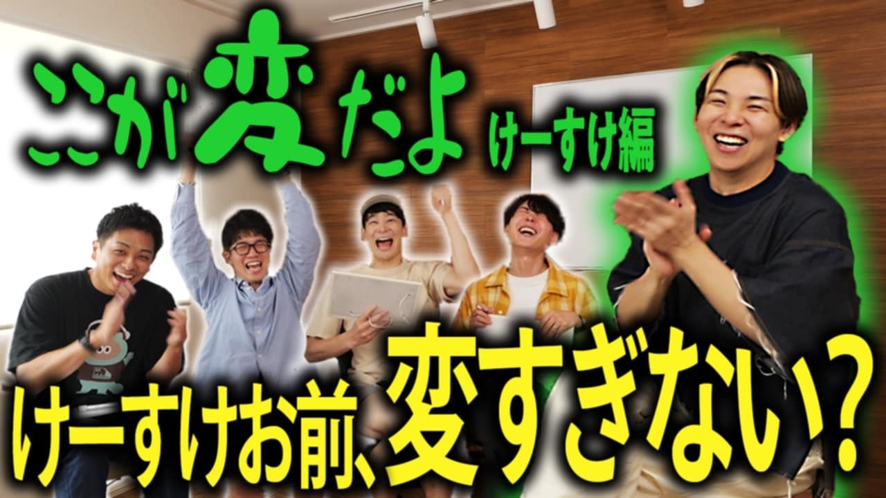 【NGなし】ここが変だよ高澤けーすけ