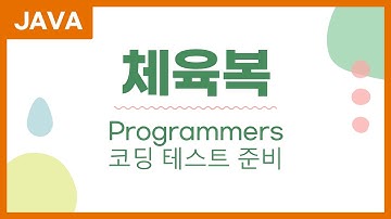 체육복 프로그래머스 java 자바 문제 풀이