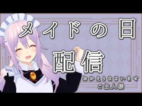 【メイドの日】おかえりなさいませご主人様【 #もならいぶ 】