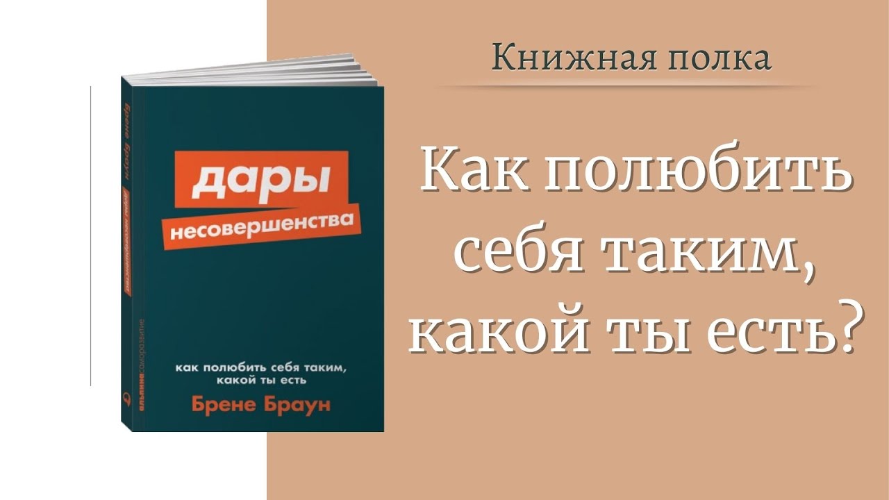 Дары несовершенства как полюбить. Дары несовершенства книга. Дары несовершенства Брене Браун. Дары несовершенства. Брене Браун дары несовершенства цена.