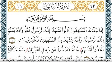 سورة المنافقون مكتوبة عمر الجنايني Surah Al Monafekon  برواية قالون عن نافع بالقصر وصلة