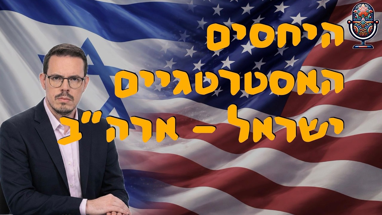 היחסים האסטרטגיים ישראל-ארה״ב | ניצן דוד פוקס | המזרח התיכון