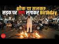 Mumbai Man Sets Road on Fire for Birthday Reel: Viral Stunt Gone Wrong