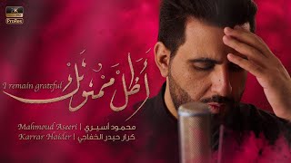 I remain grateful | أظل ممنونك | الملا محمود أسيري