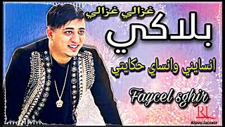 Faycel sghir - بلاكي / غزالي غزالي - Live 2023 إحساس رهيب