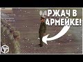 РЖАЧ В АРМЕЙКЕ! :D (RPBox)