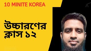 How to learn korean pronunciation  /Learn korean pronunciation | কোরিয়ান উচ্চারণের ক্লাস ১২ korean