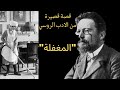 المغفلة درس في الحياة أنطوان تشيخوف