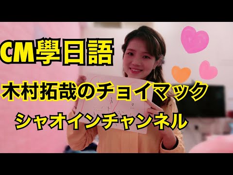 木村拓哉チョイマック日本麥當勞廣告マクドナルド、McDonald's CM學日語