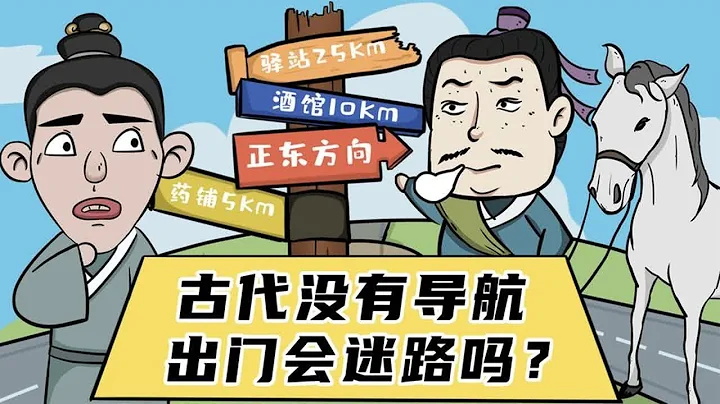 没有导航地图，古人出门会迷路吗？看完不得不佩服古人的智慧！ - 天天要闻