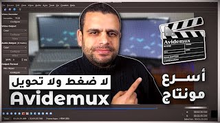 Avidemux أسرع برنامج مونتاج بدون ضغط أو تحويل