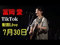 冨岡愛7月30日 TikTok 配信live 応援アーカイブです、途中音声不具合から3曲ほどカットしてます、ご了承願います。「あなたは懐メロ」「ラプンツェル」「らしくないよね」各サブスクから絶賛配信中