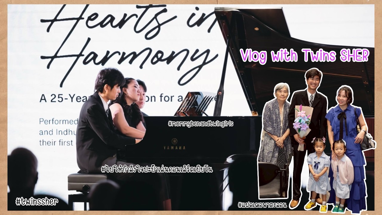 #127 Vlog with Twins SHER | ครั้งแรกของแฝดดูคอนเสิร์ตเปียโนเกือบ 2ชม จะรอดไหม?