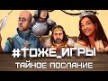 #тоже_игры №07 - ТАЙНОЕ ПОСЛАНИЕ (Мой самый любимый филлер)