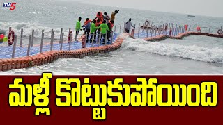 రెండోసారి కొట్టుకుపోయింది Public Opinion About Floating Bridge At RK Beach | Vishaka | TV5 News