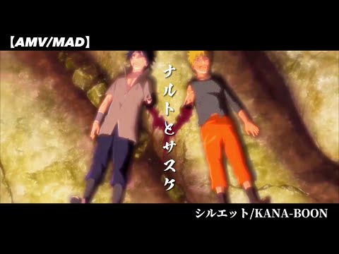 【MAD/AMV】NARUTO－シルエット－ ナルトとサスケ