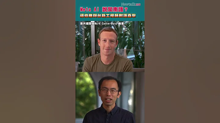 Meta AI 說閩南話？祖伯格與台籍工程師對話直擊！ - 天天要聞