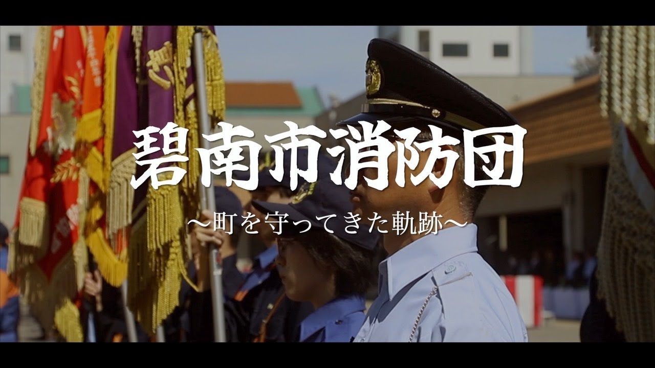 碧南市消防団～町を守ってきた軌跡～