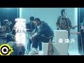 黃鴻升 Alien Huang【蒸發 Evaporation】Official Music Video