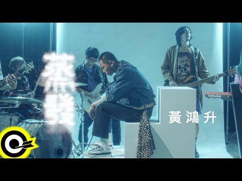 黃鴻升 Alien Huang【蒸發 Evaporation】Official Music Video