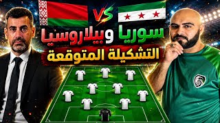 مباراة سوريا وبيلاروسيا التشكلية المتوقعة وهل ينجح خوسيه لانا بمصالحة الجمهور السوري؟ 