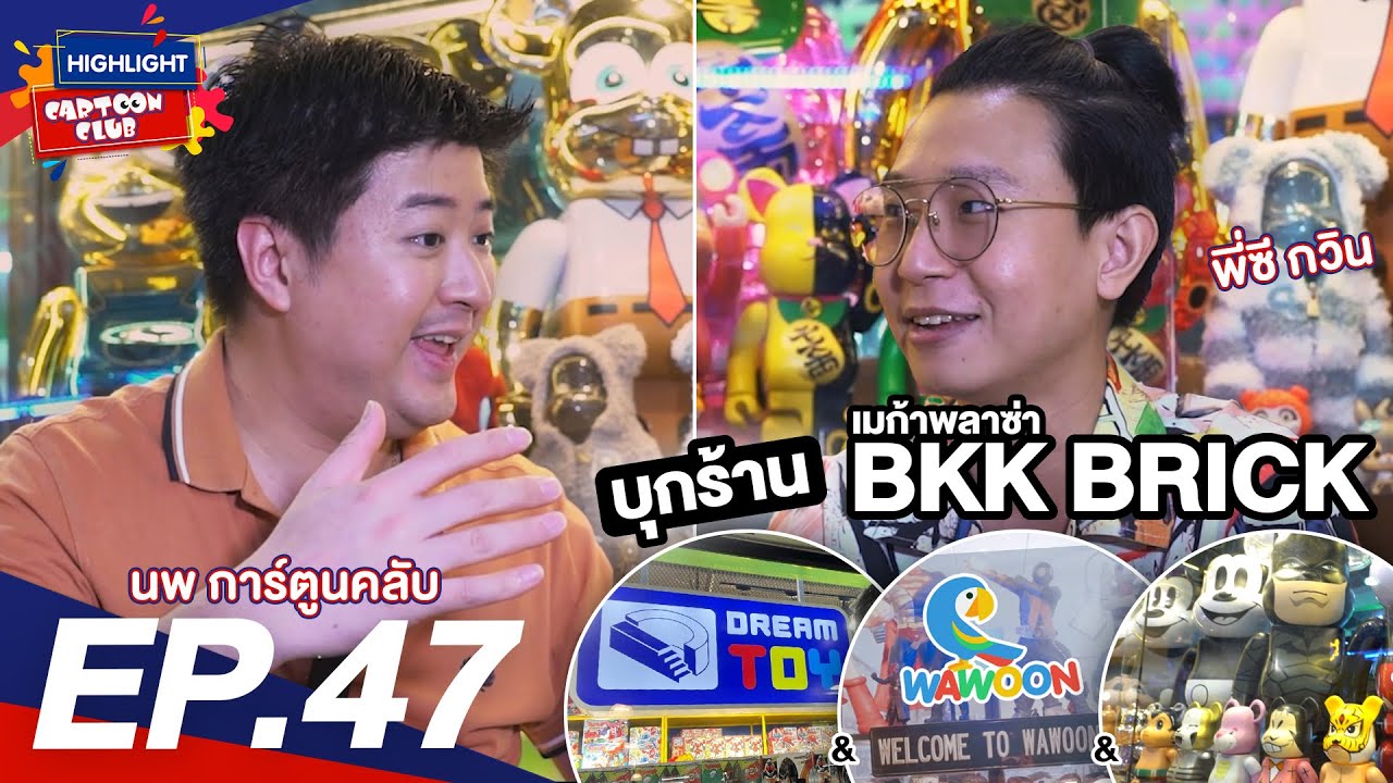 Highlight Cartoon Club EP. 47 l บุกร้าน "BKK BRICK" ของ "พี่ซี กวิน" ที่เมก้าพลาซ่า l 25 ม.ค. 66