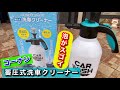 【コーナン】『蓄圧式洗車クリーナー』使ってみた