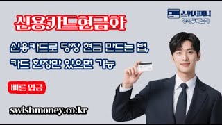 💳신용카드 한도대출, 현금화 💳카드 한 장으로 해결! 급할 때 쓸 수 있는 똑똑한 방법
