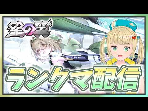 【#星の翼 】夜遅いしちょこっとだけランクマ対戦配信！【#starward 】
