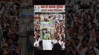 driver association Ekta Manch Zindabad#driving #short #youtube #viral #diverlife #divememe #fundive