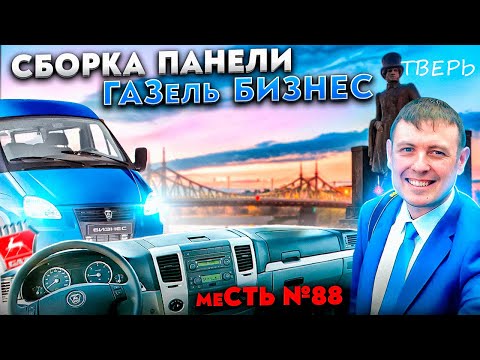 меСТЬ № 88 - установка  панели   газель бизнес / собираем панель и салон газель бизнес .