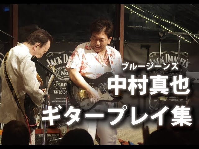 ブルージーンズ 中村 真也 ギタープレイ集 [ 寺内タケシになりたかった