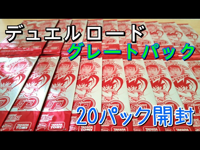 デュエマ】デュエルロードグレートパック(青)20連開封してみたら予想外