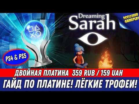 DREAMING SARAH | ПОШАГОВЫЙ ГАЙД ПО ПЛАТИНЕ! | ПЛАТИНА ЗА 30 МИНУТ | НА РУССКОМ ЯЗЫКЕ | PS4 & PS5