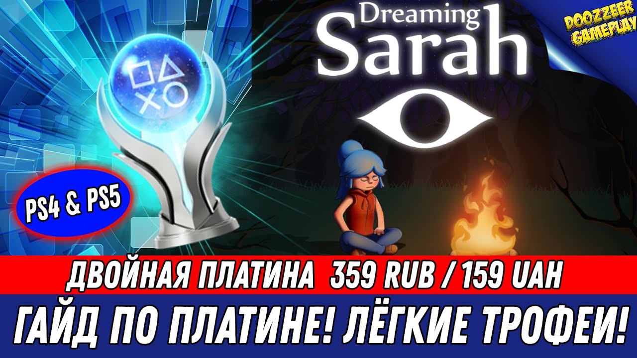 Платина телеграмм. Платина PLAYSTATION. Dreaming Sarah. Платиновый трофей ps5. Кубок ПС платина.