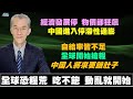 *精華片段重播*明居正老師  全球恐糧荒 吃不飽 動亂就開始 經濟發展停 物價卻狂飆 中國進入停滯性通膨