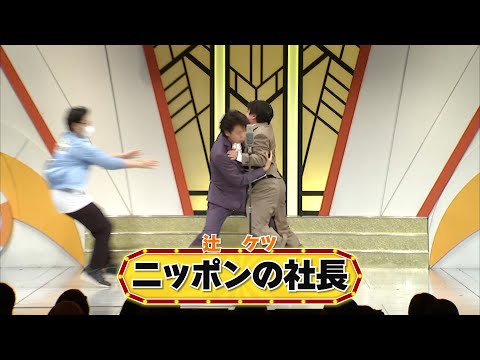 ニッポンの社長【よしもと漫才劇場 8周年記念SPネタ】