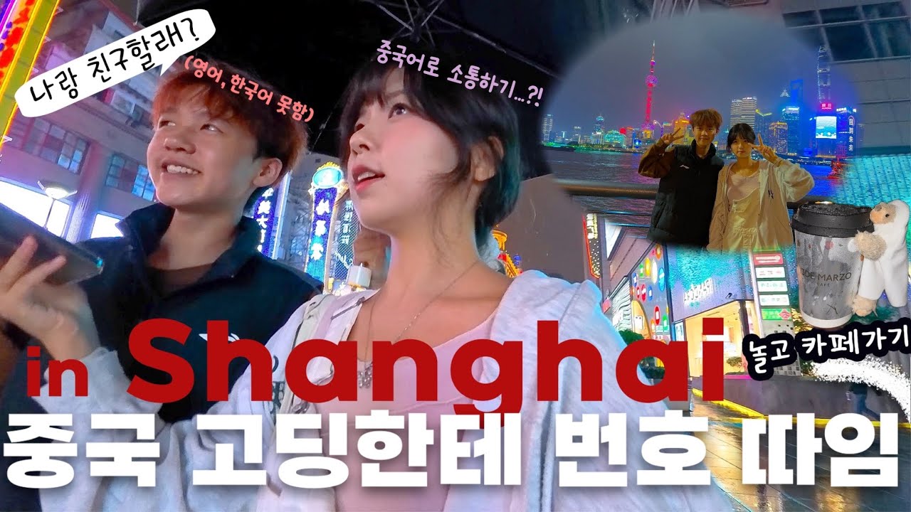 중국 고딩한테 번호 따이고 산책하고 카페간 날🇨🇳 | 13DE Marzo 곰돌이인형 카페, 카오위, 하이디라오❤️