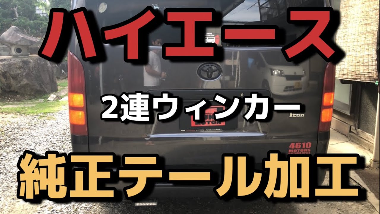 ハイエース！純正テール加工！】 - YouTube